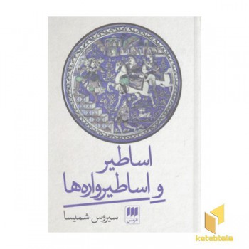 اساطیر و اساطیر واره ها