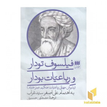 فیلسوف تودار و رباعیات بودار