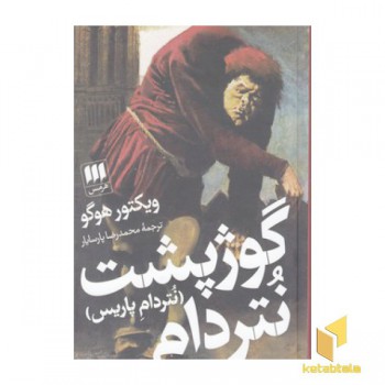 گوژپشت نتردام
