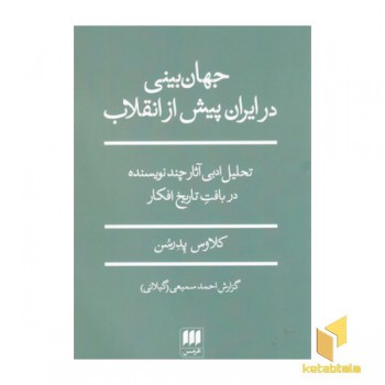 جهان بینی درایران پیش از انقلاب