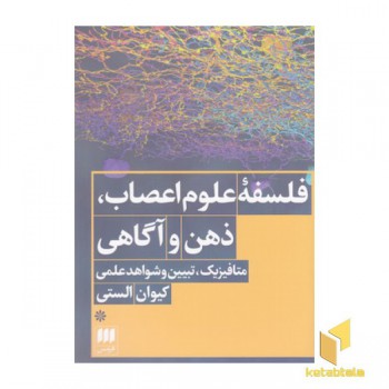 فلسفه علوم اعصاب ذهن و آگاهی