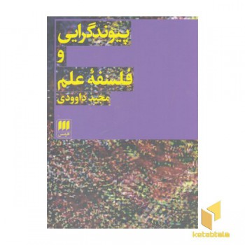 پیوندگرایی و فلسفه علم