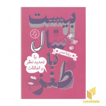 بیست سال با طنز