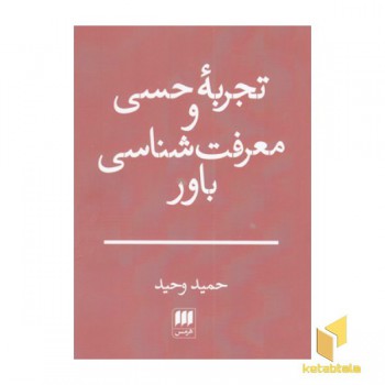 تجربه حسی و معرفت شناسی باور