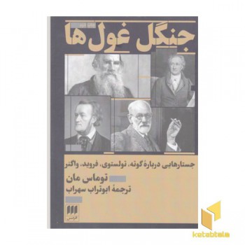 جنگل غول ها