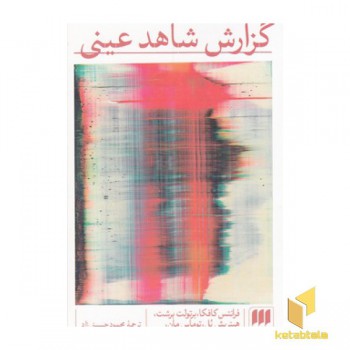 گزارش شاهد عینی