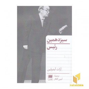 سیزدهمین رئیس