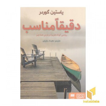 دقیقا مناسب