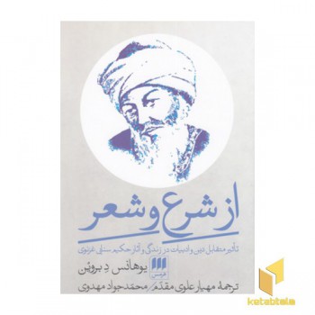 از شرع و شعر