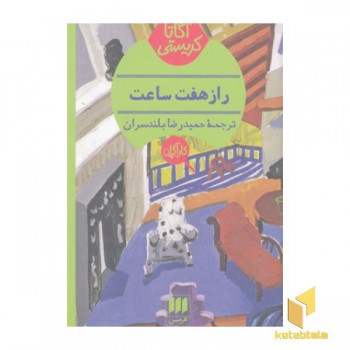 راز هفت ساعت