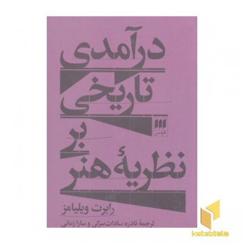 درآمدی تاریخی بر نظریه هنر