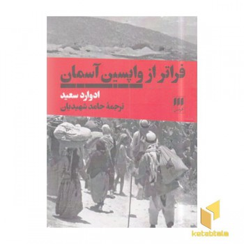 فراتر از واپسین آسمان