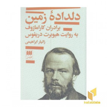 دلداده زمین