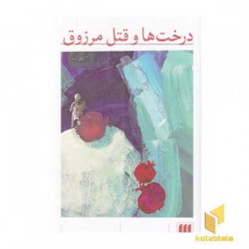 درخت ها و قتل مرزوق