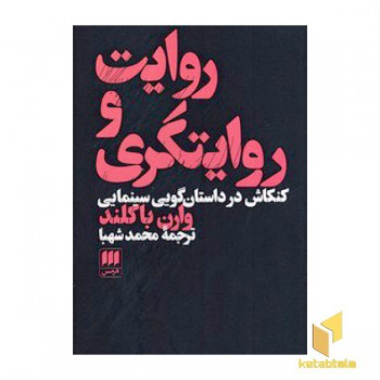 روایت و روایتگری