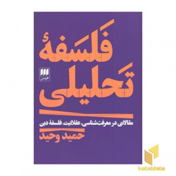 فلسفه تحلیلی