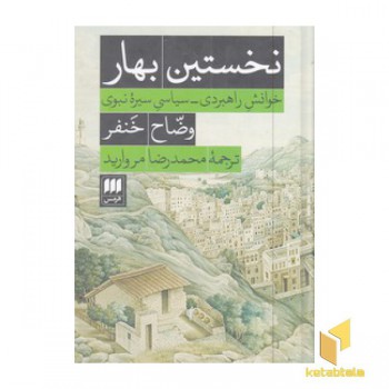 نخستین بهار
