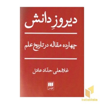 دیروز دانش