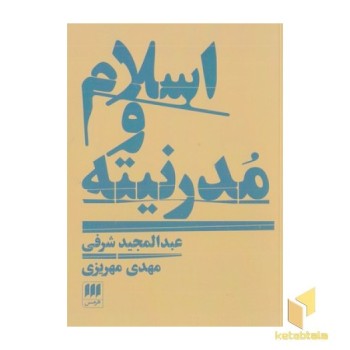 اسلام و مدرنیته