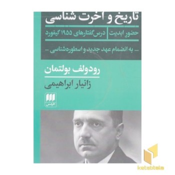 تاریخ و آخرت شناسی