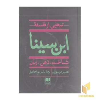 تم هایی از فلسفه ابن سینا
