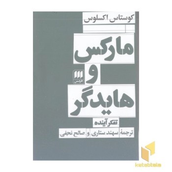 مارکس و هایدگر