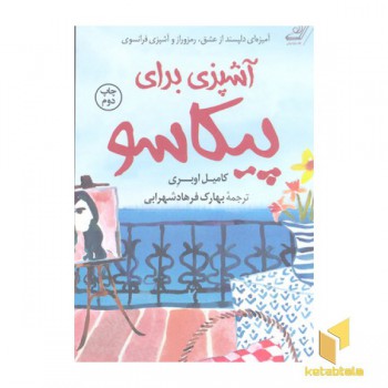آشپزی برای پیکاسو