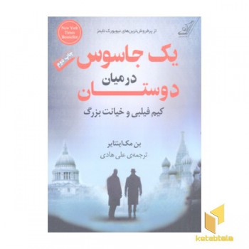 یک جاسوس در میان دوستان