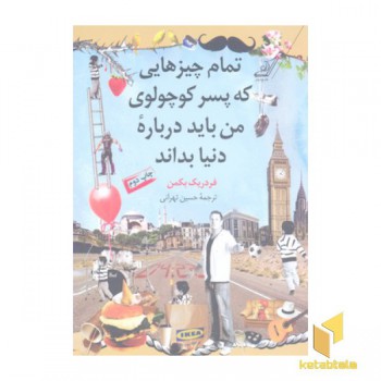 تمام چیزهایی که پسر کوچولوی من باید درباره دنیا بداند
