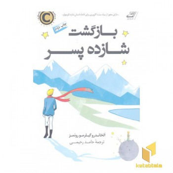 بازگشت شازده پسر