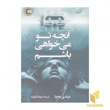 آنچه تو می خواهی باشم