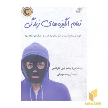 تمام انگیزه های زندگی
