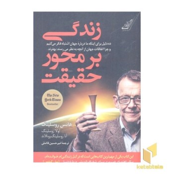 زندگی بر محور حقیقت
