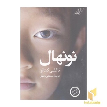 نونهال