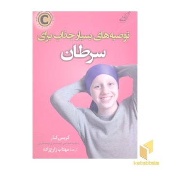 توصیه های بسیار جذاب برای سرطان
