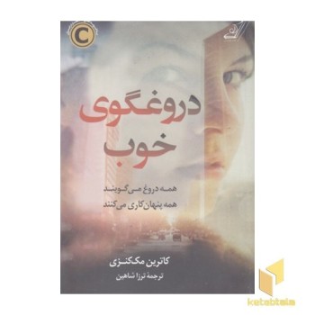 دروغگوی خوب