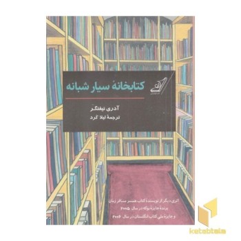 کتابخانه سیار شبانه