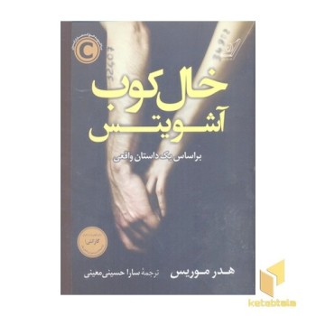 خال کوب آشویتس