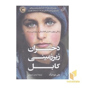 دختران زیرزمینی کابل