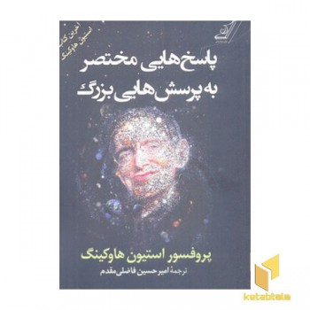 پاسخ هایی مختصر به پرسش هایی بزرگ