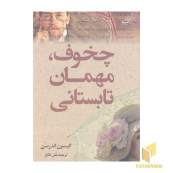 چخوف مهمان تابستانی