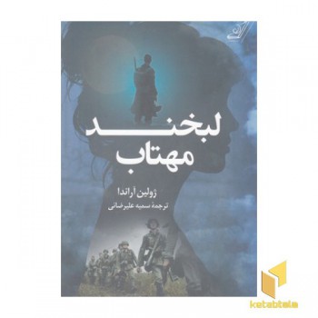 لبخند مهتاب