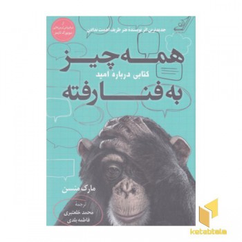 همه چیز به فنا رفته