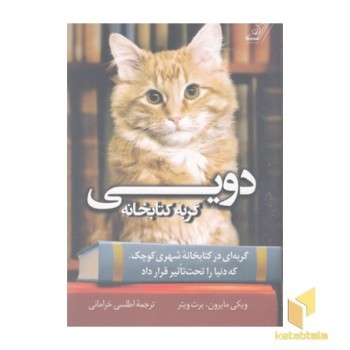 دویی گربه کتابخانه