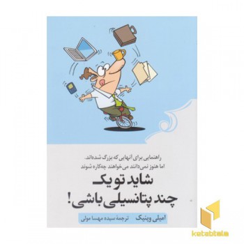 شاید تو یک چند پتانسیلی باشی