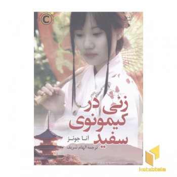 زنی در کیمونوی سفید