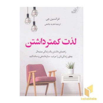 لذت کمتر داشتن
