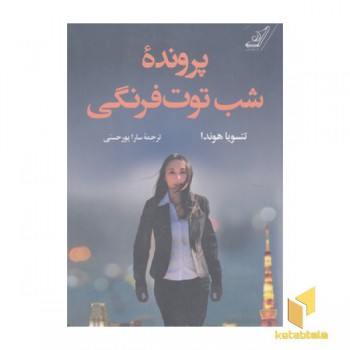 پرونده شب توت فرنگی