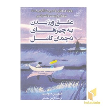 عشق ورزیدن به چیزهای نه چندان کامل