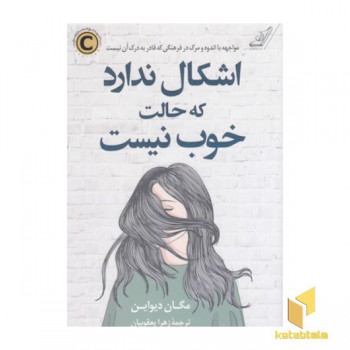 اشکال ندارد که حالت خوب نیست